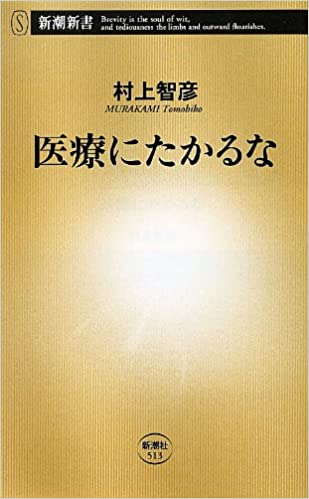 医療にたかるな